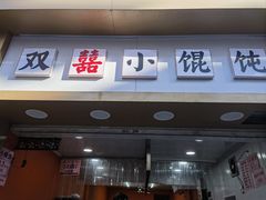 -笑云开汤包店(网巾市店)