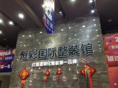-恒彩家装·品质整装(集团店)