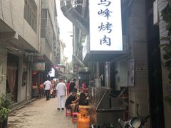 -清真·马峰烤肉(小学习北巷店)