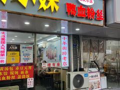 -鸭小妹鸭血粉丝(老门东店)