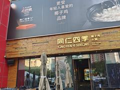 -同仁四季椰子鸡(福田车公庙店)