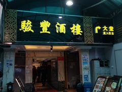 -骏丰酒楼(黄编店)
