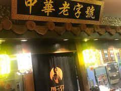 门面-邵子牙·中华老字号(定安路店)