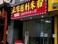 -正宗慈利米粉