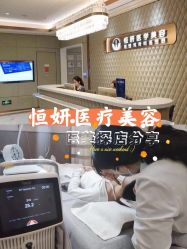 -恒妍医美·韩国定制抗衰中心