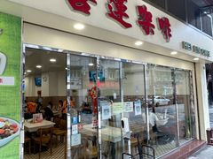 门面-喜莲咖啡