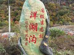 -洋湖沟
