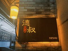 -德叔阙里·衢州菜馆(月湖店)