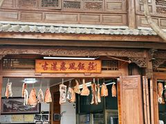 -古道惠风饭庄