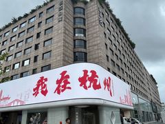 -西湖外事游船(湖滨二公园外事游船码头)