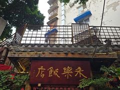 -永乐饭店