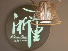 -浙里本味·宴四季江南(三台山路店)