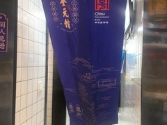 -奎元馆(星光城店)