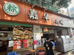 -嘉华小吃(蛇口市场店)