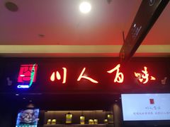 门面-川人百味(万达店)