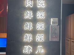 -左庭右院鲜牛肉火锅(苏州园区永旺店)