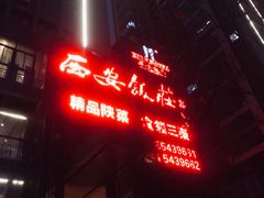 -西安饭庄·非遗陕菜(钟楼店)