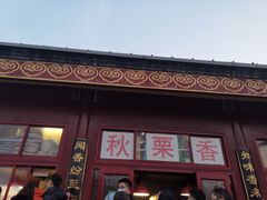 -秋栗香(地安门店)