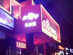 -田趣园长沙菜(天安云谷店)