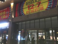 -欧亚汇集(飞跃路店)