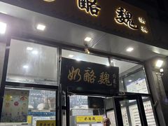 -奶酪魏(牛街总店)