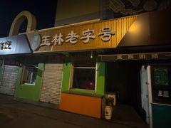 -清真玉林老字号稍麦羊杂碎(宽巷子民族美食街店)