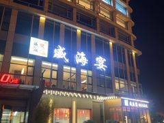 -映像威海·威海宴(威高广场店)