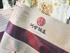 梅干菜锅盔-阿甘锅盔(合生汇购物中心店)