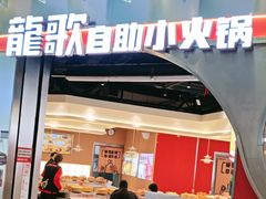 -龍歌自助小火锅(秦淮水游城店)