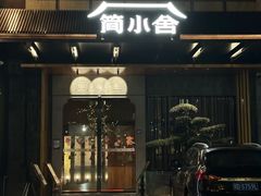 -简小舍·民间手艺菜(武昌江滩店)