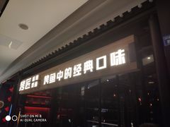 门面-烤匠麻辣烤鱼(青羊万达店)