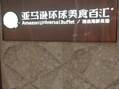 -亚马逊蒸汽活海鲜自助(LCM置汇旭辉广场店)