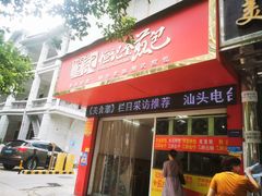 -恒记金煎包(指南里小区店)