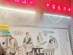 -韩包子(青石桥店)