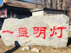 -一盏明灯全素斋(殊像寺店)
