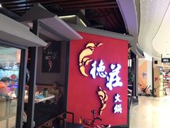 门面-重庆德庄火锅(映月湖环宇城店)