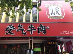 门面-受气牛肉·耙牛肉火锅(水晶郦城店)