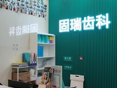 -固瑞齿科(国贸门诊店)