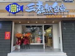 -三煮纸包鱼(青岛总店)