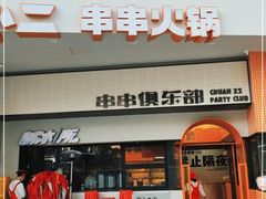 门面-签小二串串火锅(观音桥店)