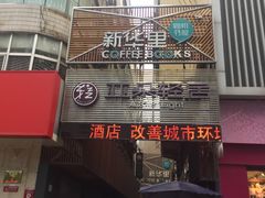 门面-新华里咖啡书吧(新华书店小寨店)