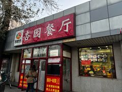 -杏园餐厅(西四北大街店)