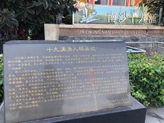 -南沙十九涌渔人码头-南门