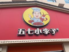 -五七小李子油焖大虾(总店)