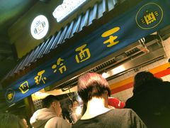 招牌烤冷面-四环冷面王(西单华威约饭街店)