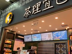 -茶理宜世(广州南站（站内）3楼B17检票口店)