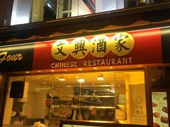 -文兴酒家(Chinatown - Gerrard Street)
