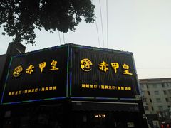 门面-赤甲皇(仙霞路店)
