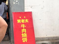 -老西关黄老太牛肉烧饼