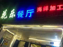 门面-花乐餐厅(涠洲岛店)